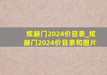 炫赫门2024价目表_炫赫门2024价目表和图片