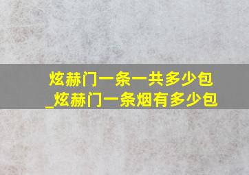 炫赫门一条一共多少包_炫赫门一条烟有多少包