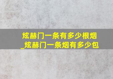 炫赫门一条有多少根烟_炫赫门一条烟有多少包