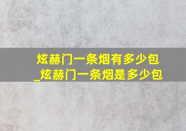 炫赫门一条烟有多少包_炫赫门一条烟是多少包