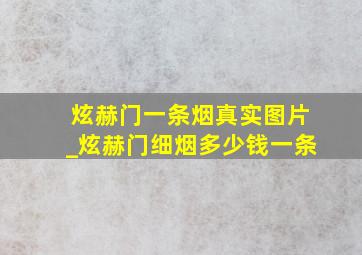 炫赫门一条烟真实图片_炫赫门细烟多少钱一条