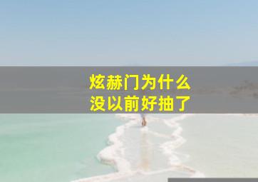 炫赫门为什么没以前好抽了