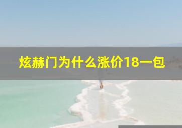 炫赫门为什么涨价18一包