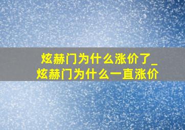 炫赫门为什么涨价了_炫赫门为什么一直涨价