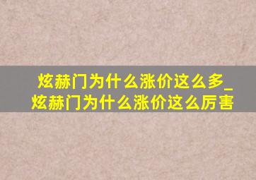 炫赫门为什么涨价这么多_炫赫门为什么涨价这么厉害