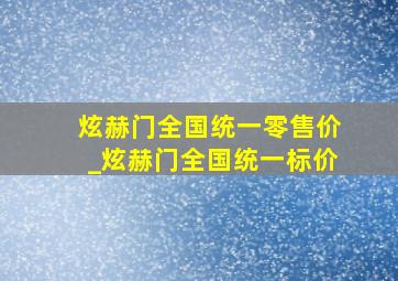 炫赫门全国统一零售价_炫赫门全国统一标价