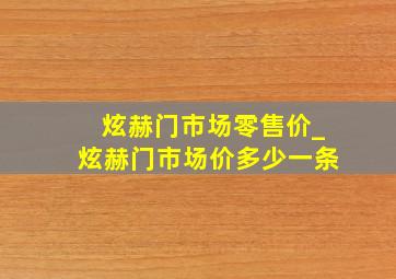 炫赫门市场零售价_炫赫门市场价多少一条