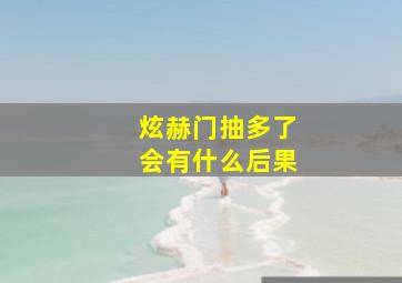 炫赫门抽多了会有什么后果