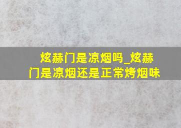 炫赫门是凉烟吗_炫赫门是凉烟还是正常烤烟味