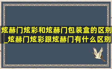 炫赫门炫彩和炫赫门包装盒的区别_炫赫门炫彩跟炫赫门有什么区别