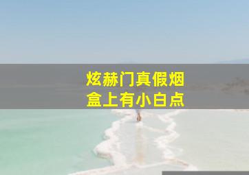 炫赫门真假烟盒上有小白点