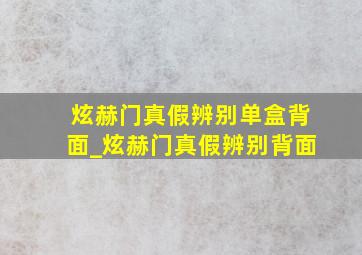 炫赫门真假辨别单盒背面_炫赫门真假辨别背面