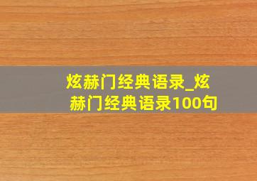 炫赫门经典语录_炫赫门经典语录100句