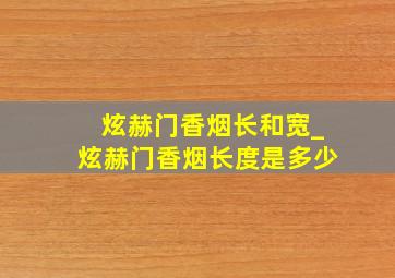 炫赫门香烟长和宽_炫赫门香烟长度是多少