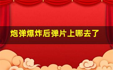 炮弹爆炸后弹片上哪去了