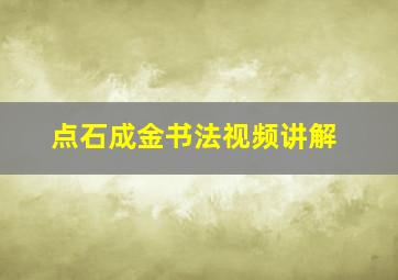 点石成金书法视频讲解