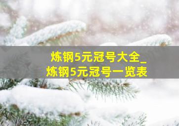 炼钢5元冠号大全_炼钢5元冠号一览表