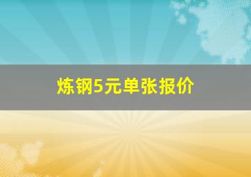 炼钢5元单张报价