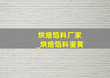 烘焙馅料厂家_烘焙馅料蛋黄