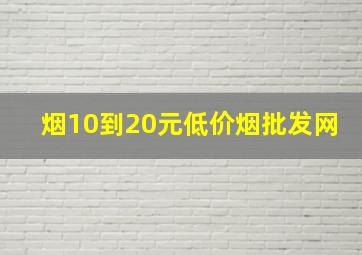 烟10到20元(低价烟批发网)