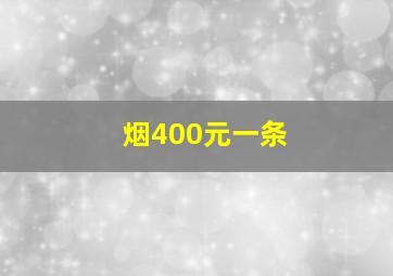 烟400元一条