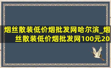 烟丝散装(低价烟批发网)哈尔滨_烟丝散装(低价烟批发网)100元20克