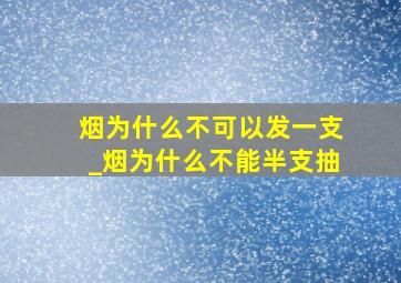 烟为什么不可以发一支_烟为什么不能半支抽