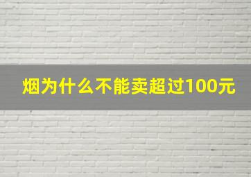 烟为什么不能卖超过100元