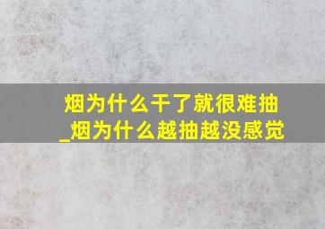 烟为什么干了就很难抽_烟为什么越抽越没感觉