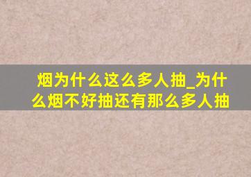 烟为什么这么多人抽_为什么烟不好抽还有那么多人抽