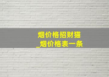 烟价格招财猫_烟价格表一条