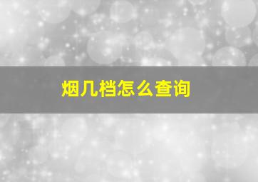 烟几档怎么查询