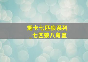 烟卡七匹狼系列_七匹狼八角盒