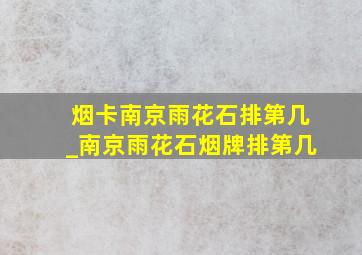 烟卡南京雨花石排第几_南京雨花石烟牌排第几