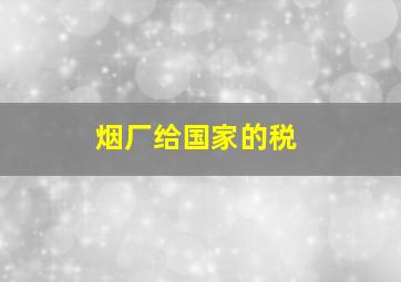 烟厂给国家的税