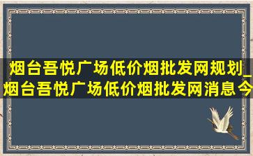 烟台吾悦广场(低价烟批发网)规划_烟台吾悦广场(低价烟批发网)消息今天