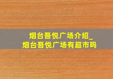 烟台吾悦广场介绍_烟台吾悦广场有超市吗