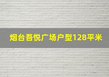 烟台吾悦广场户型128平米