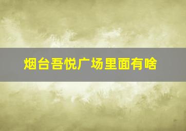 烟台吾悦广场里面有啥