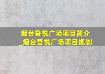 烟台吾悦广场项目简介_烟台吾悦广场项目规划