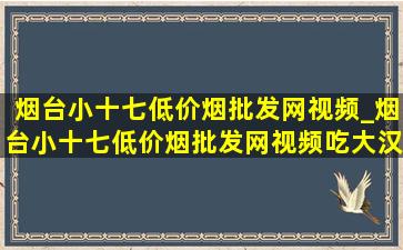 烟台小十七(低价烟批发网)视频_烟台小十七(低价烟批发网)视频吃大汉堡