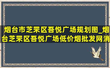 烟台市芝罘区吾悦广场规划图_烟台芝罘区吾悦广场(低价烟批发网)消息今天