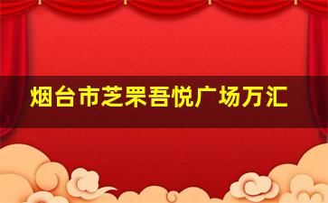 烟台市芝罘吾悦广场万汇