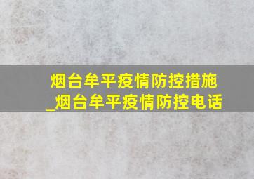 烟台牟平疫情防控措施_烟台牟平疫情防控电话