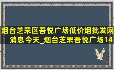 烟台芝罘区吾悦广场(低价烟批发网)消息今天_烟台芝罘吾悦广场140户型