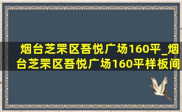 烟台芝罘区吾悦广场160平_烟台芝罘区吾悦广场160平样板间