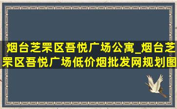 烟台芝罘区吾悦广场公寓_烟台芝罘区吾悦广场(低价烟批发网)规划图