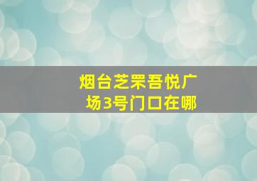 烟台芝罘吾悦广场3号门口在哪