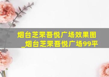 烟台芝罘吾悦广场效果图_烟台芝罘吾悦广场99平