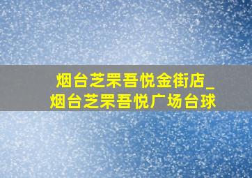 烟台芝罘吾悦金街店_烟台芝罘吾悦广场台球